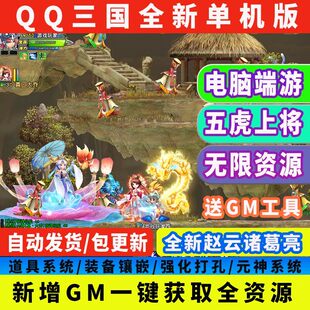 QQ三国电脑PC鬼神翅膀元神图图成品号桃园结义怀旧单机版游戏赠GM