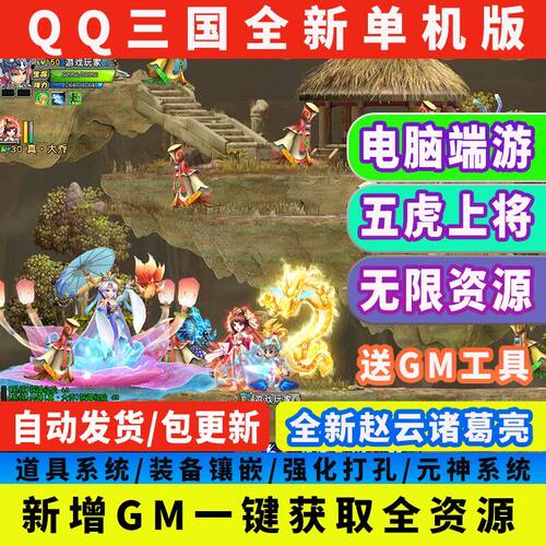 QQ三国电脑PC鬼神翅膀元神图图成品号桃园结义怀旧单机版游戏赠GM