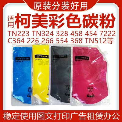 适用柯美复印机原装分装粉系列