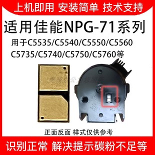 5535碳粉芯片粉芯片 5540 适用佳能npg71粉盒g71粉芯片c5560 5550