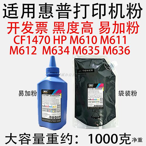 适用惠普打印机HP碳粉CF1470 M610 M611M612M634M635M636通用碳粉