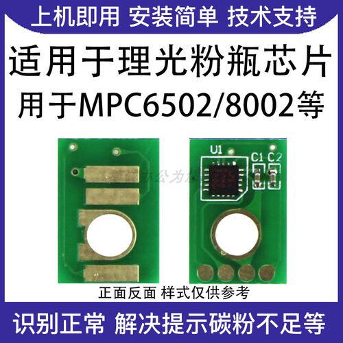 适用理光MPC6502 8002 Lanier C6502 8002计数芯片粉盒碳粉芯片