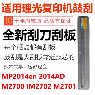 适用理光复印机配件mp2014AD鼓刮板MP2700 2702 2701硒鼓套鼓刮板