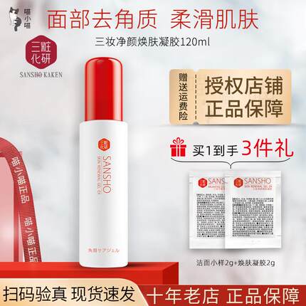 三妆化研净颜焕肤凝胶120ml日本面部去角质黑头清洁毛孔敏感肌