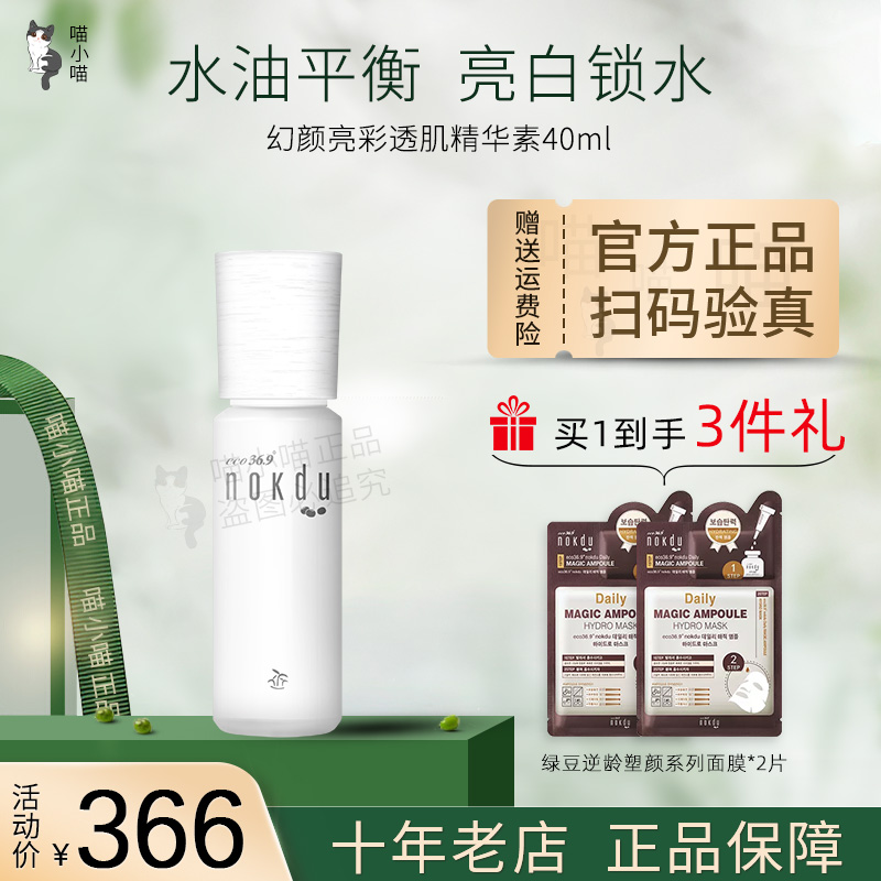 绿豆nokdu旗舰店幻颜亮彩精华正