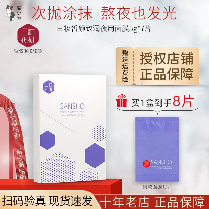 三妆化妍涂抹式次抛面膜熬夜补水