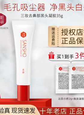 鼻部去黑头凝胶三妆化研