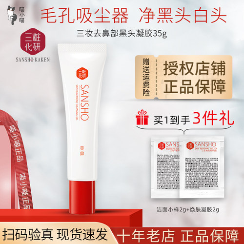 鼻部去黑头凝胶三妆化研