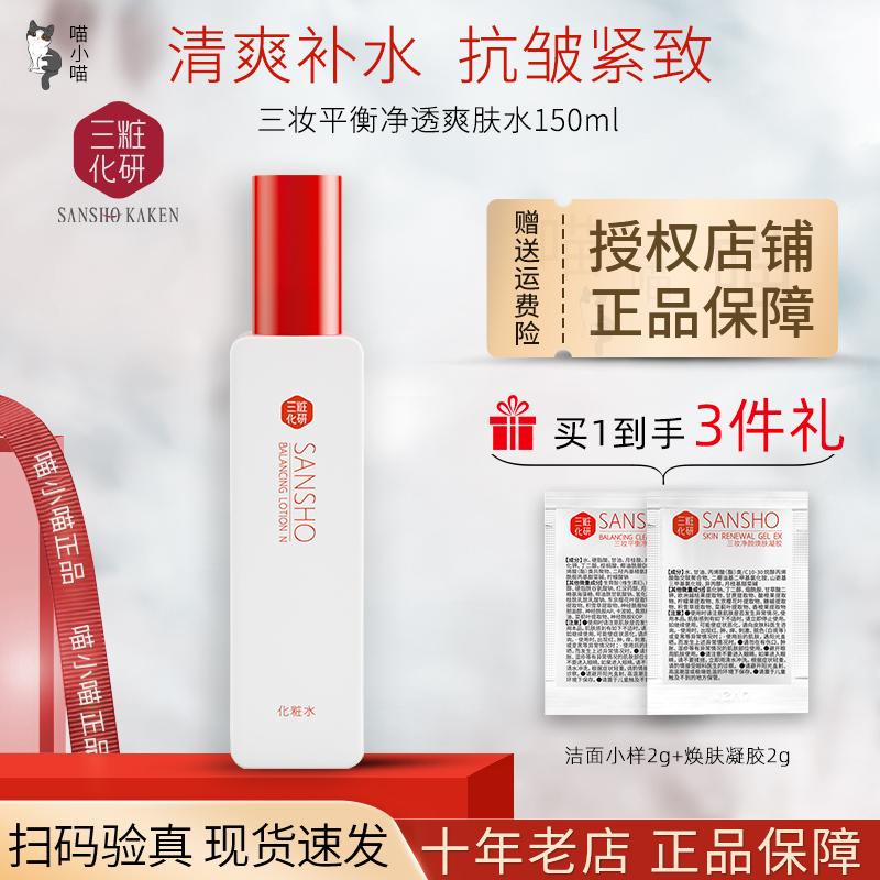 日本三妆化妍平衡净透爽肤水正品