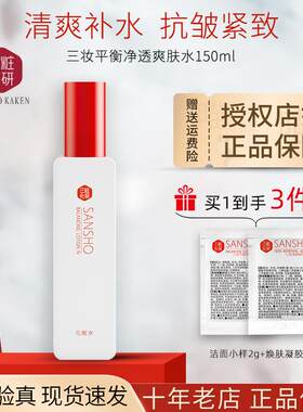 日本三妆化妍平衡净透爽肤水正品