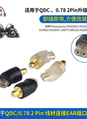OKCSC EAR公转QDC/0.78母转接头适用Acoustune HS1650CU HS1655CU