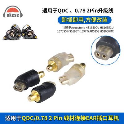 OKCSC EAR公转QDC/0.78母转接头适用Acoustune HS1650CU HS1655CU