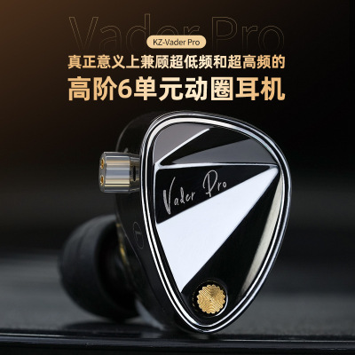KZ-Vader Pro HM曲线高阶6单元动圈有线耳机兼顾超低频和超高频