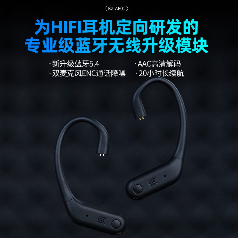 KZAE01HIFI高清蓝牙模块5.4耳挂