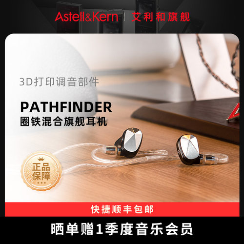 艾利和探路者HiFi耳机