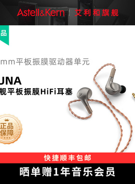 艾利和 LUNA 旗舰平板振膜入耳式HiFi耳机有线发烧高保真音质耳塞