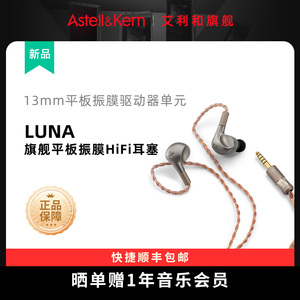艾利和 Luna 旗舰平板振膜HIFI入耳式有线耳机发烧高保真音质耳塞