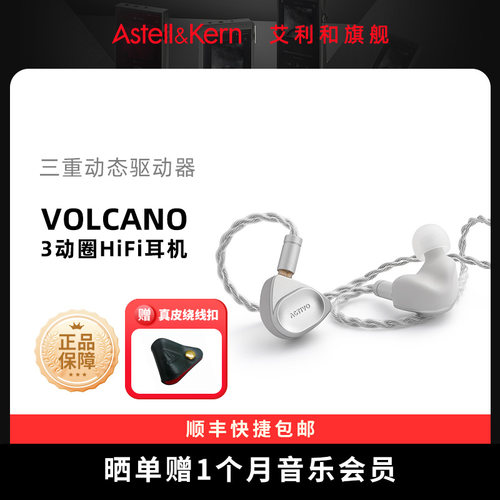 艾利和VOLCANO入耳式HIFI耳机