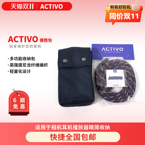 艾利和ActivoHiFi播放器收纳包