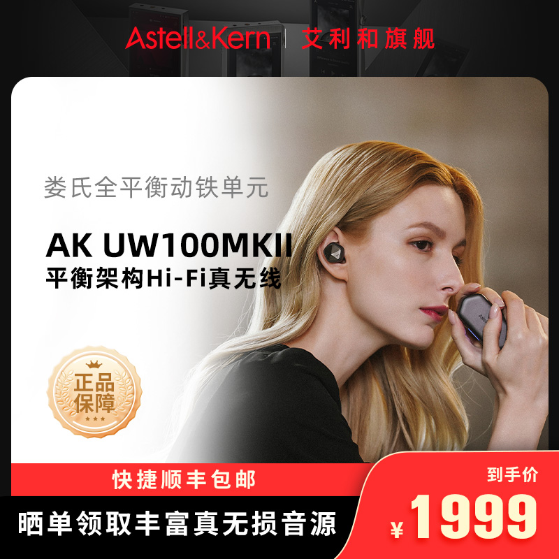 艾利和 AK UW100MKII 真无线降噪hifi入耳式耳机TWS二代蓝牙 新品