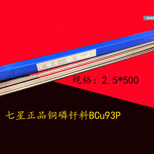 七星正品铜磷钎料BCu93P 银铜磷焊条钎焊铜合金焊接钎料 1KG 包邮