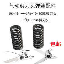 错位口罩机一代AM-10/100S二代XG-23A气动剪刀头弹簧配件配件包邮