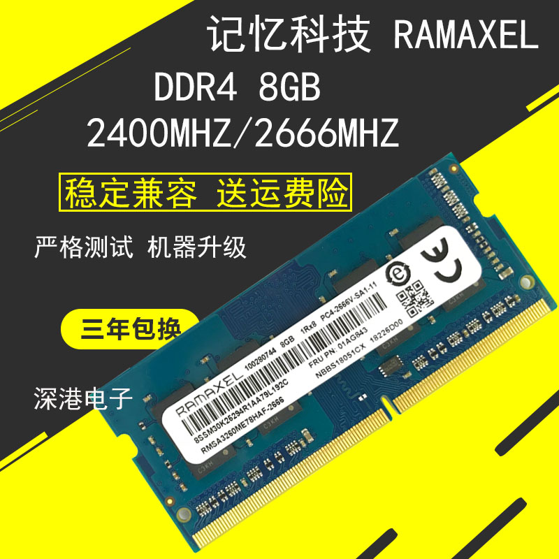 Ramaxel记忆科技 8G DDR4 2666 2667 2400 16GB 3200笔记本内存-封面