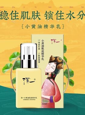 清一小黄油藏红花深层补水精华乳强效保湿控油妆前打底修护