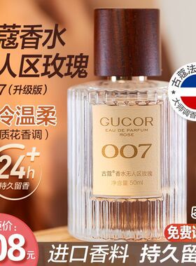 古蔻香水007无人区玫瑰女士香水持久留香木质花香调香水大牌代发