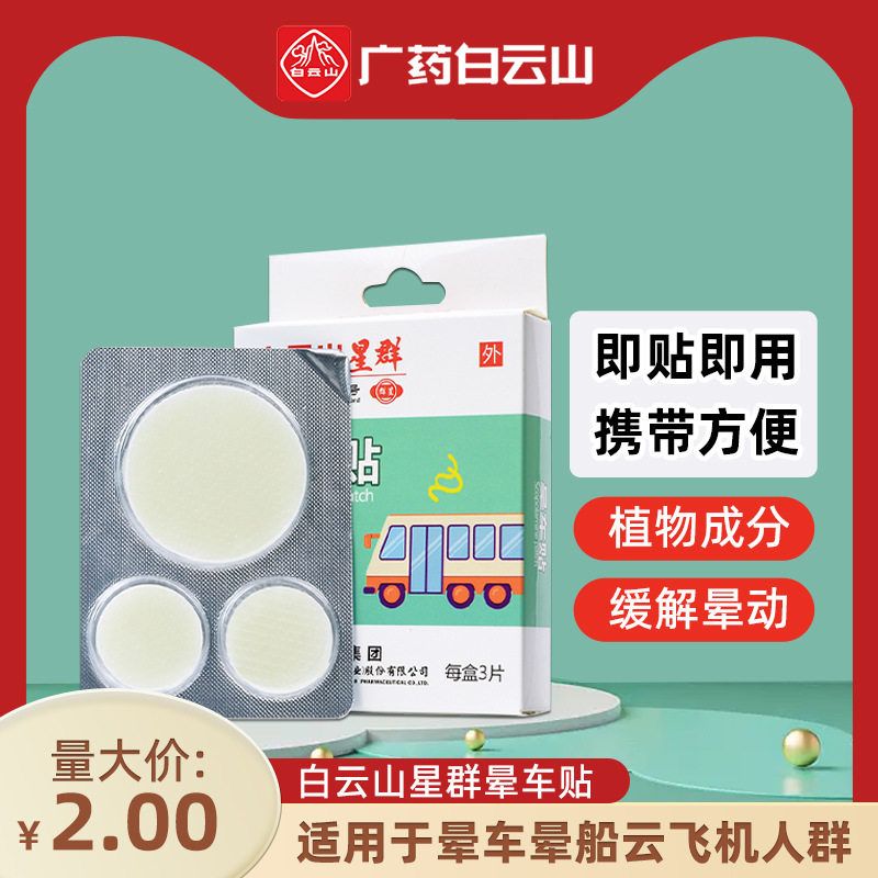 乘车晕车贴防晕船晕晕机坐车车贴