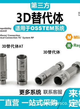 钛体体替代3D奥齿适用扫于三合一扫描osstem杆口数字化替代贝斯泰