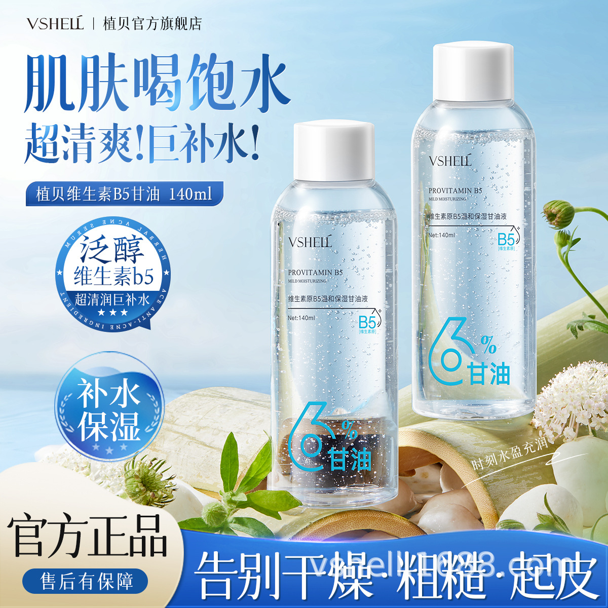 植贝维生素原B5温和保湿甘油液补水保湿润泽细腻精品国货护肤甘油