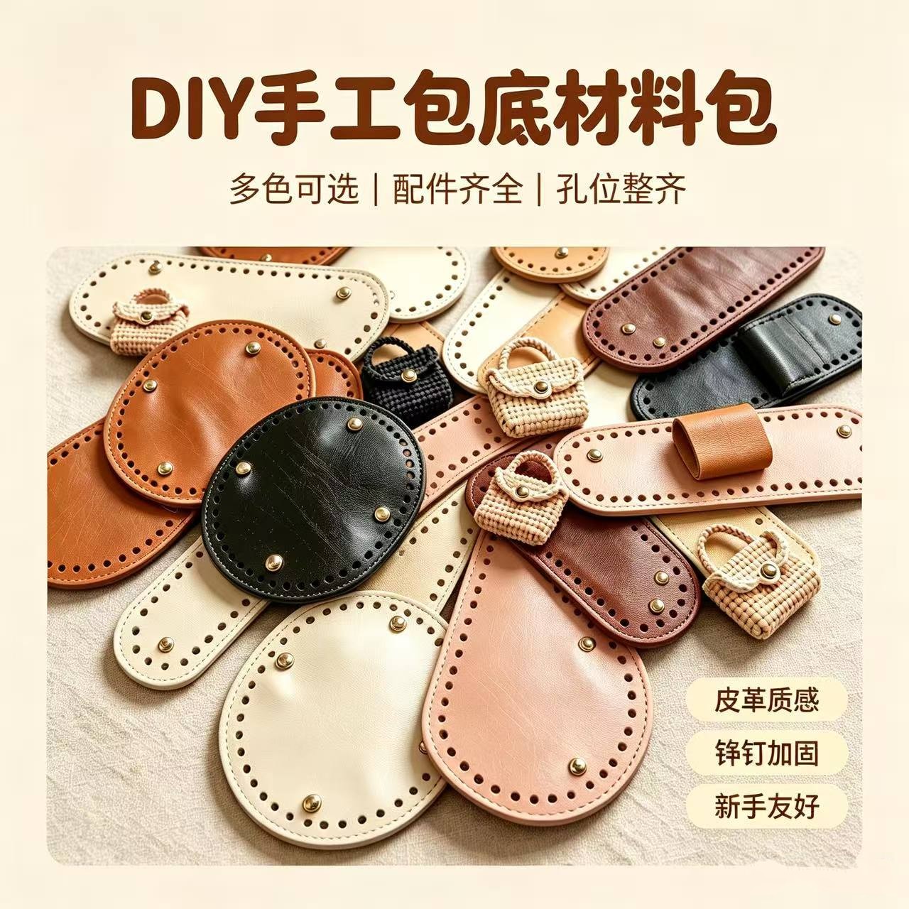 手工织包包DIY钩织PU皮革圆形椭圆形托特包底菜篮子包带包底配件图片