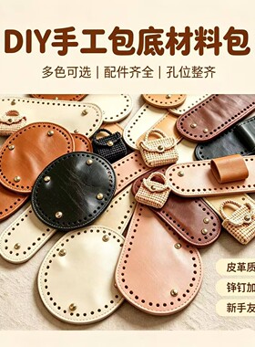 手工织包包DIY钩织PU皮革圆形椭圆形托特包底菜篮子包带包底配件