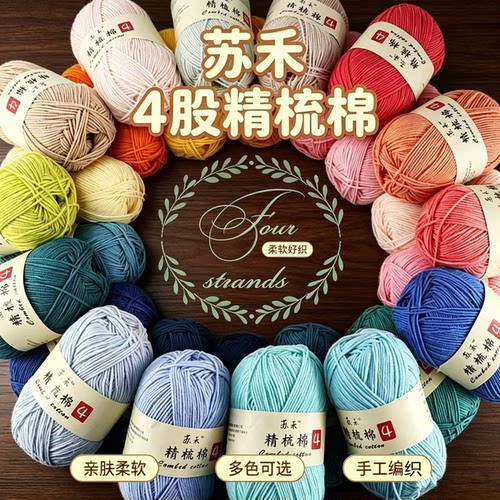 苏禾精梳棉纱毛线4股奶棉宝宝绒线中粗毛线手工编织玩偶diy材料包