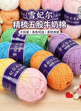 雪妃尔5股牛奶棉毛线手工编织diy材料钩针五股中粗线团花束毯子包