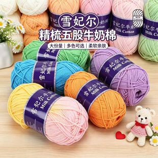 5股牛奶棉毛线手工编织diy材料钩针五股中粗线团花束毯子包