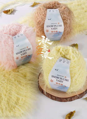 手混雪花绒毛线团羊毛混纺钩针手工diy编织帽子柔软围巾长绒线团