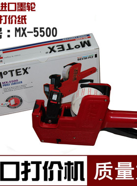 韩国原装MOTEX标价机 MX-5500摩登思单排打码机 价格标签机打价机