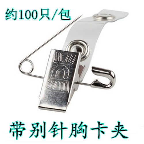 胸卡铁夹  带别针 胸卡卡套 金属别针卡套扣子 佩戴专用图片