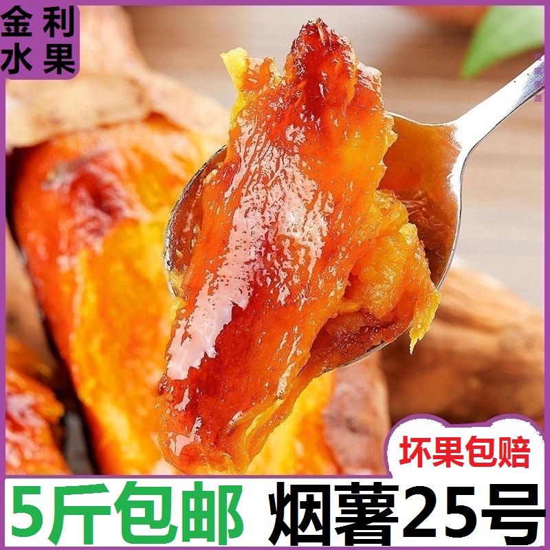 5斤山东烟薯25号烤地瓜新鲜红薯农家自种沙地番薯糖心蜜薯5斤包邮