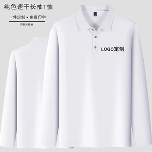 长袖 纯色速干衣班服有翻领Polo衫 工厂员工上班T恤男女定制印logo
