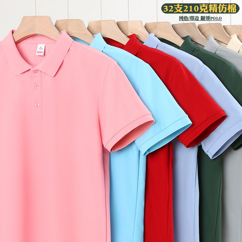 纯色翻领Polo衫定制印logo男女