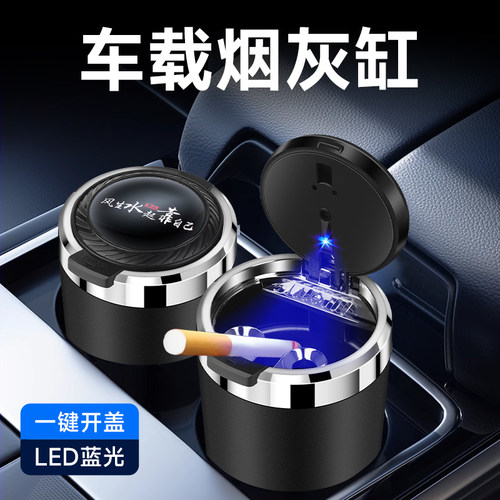 车用烟灰缸有盖防灰飞车内创意多功能一按自动开盖汽车用品大全男
