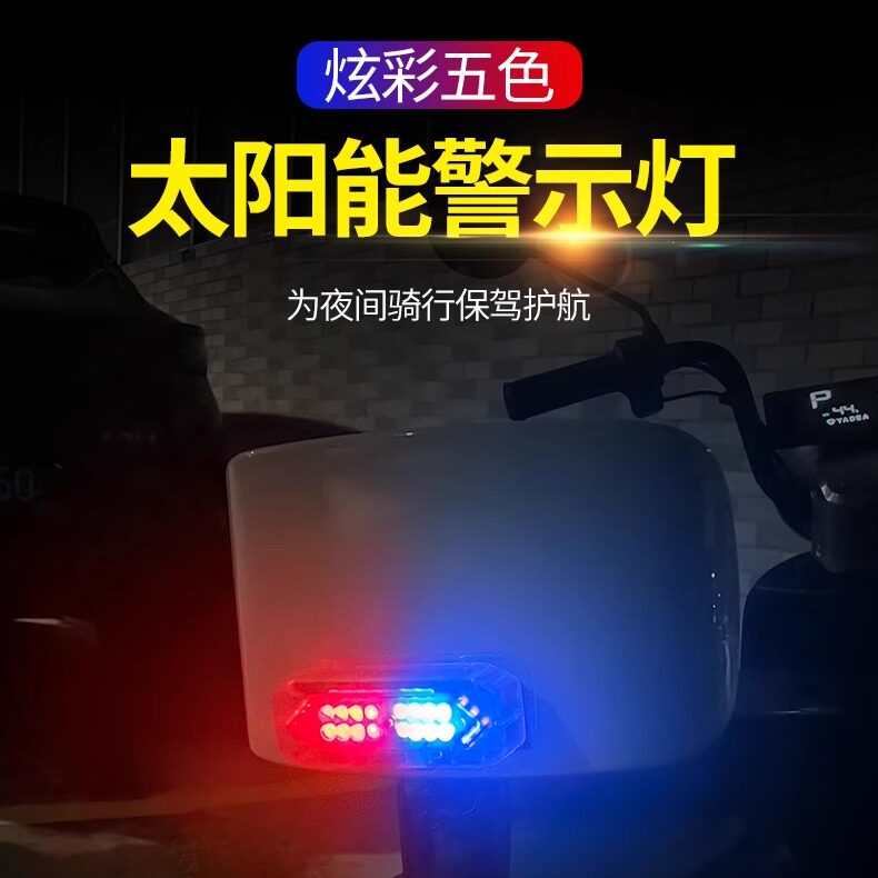 电动摩托车爆闪灯太阳能充电警示灯震动感应夜骑防撞防追尾闪光灯