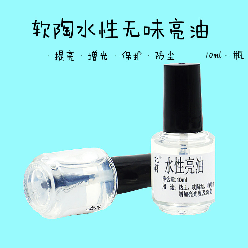 软陶泥封层水性亮油10ml粘土增亮表面透明快干持久防尘上光油diy