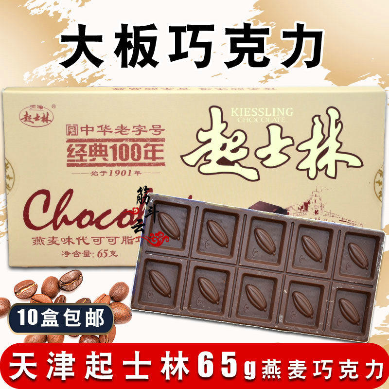 天津起士林大板巧克力燕麦味65g 代可可脂麦片黑巧排块八零后零食