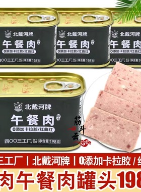 北戴河猪肉午餐肉罐头198g方便即食户外露营速食品4003工厂下饭菜