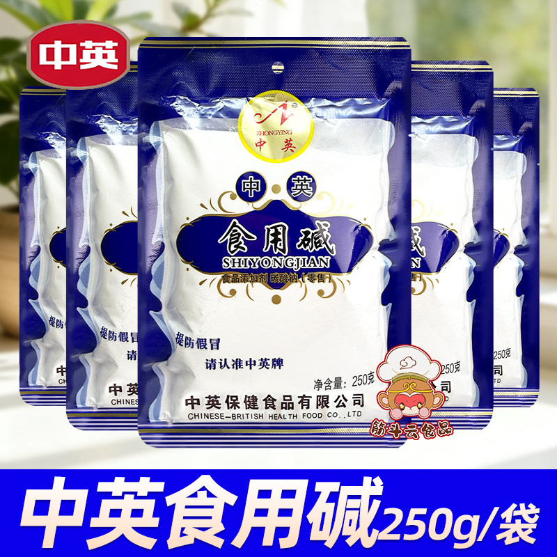 天津中英食用碱250g袋装家用厨房多用途碳酸钠老式碱面粉清洁去油