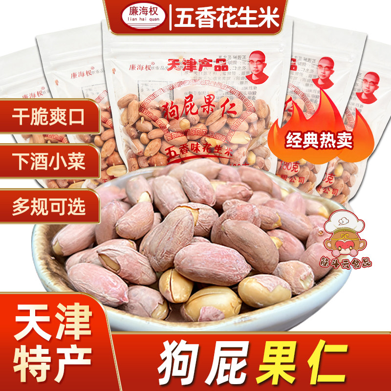 天津廉海权狗屁果仁180g260g无壳五香花生米香酥油炸蚕豆下酒零食